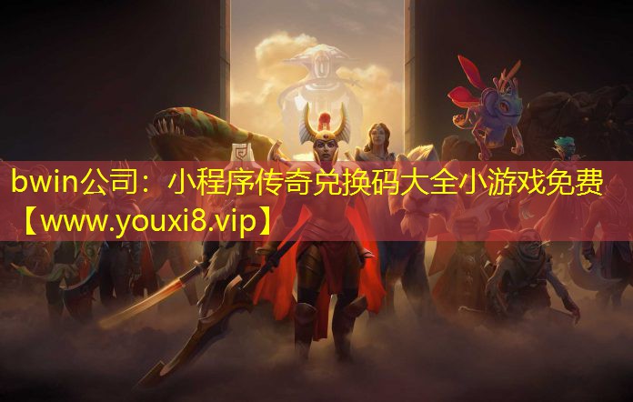 小程序傳奇兌換碼大全小游戲免費