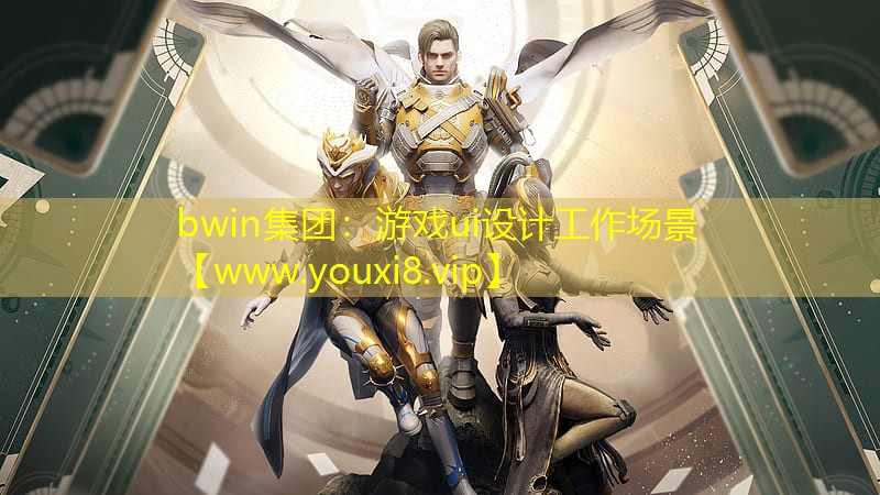 游戲ui設(shè)計(jì)工作場(chǎng)景