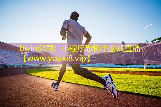 小程序恐怖小游戲直播