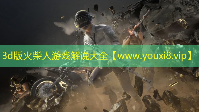 3d版火柴人游戲解說大全