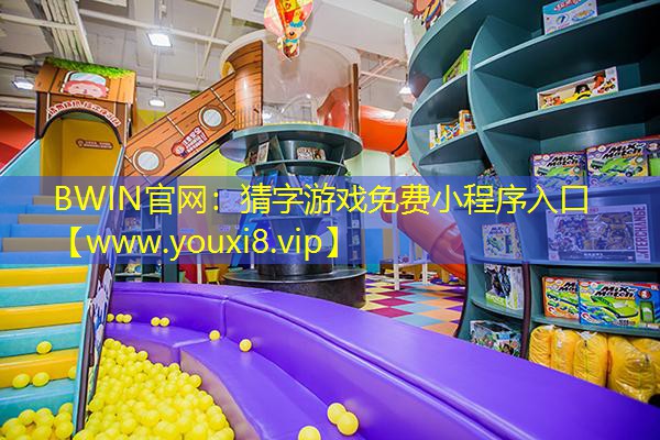 猜字游戲免費小程序入口