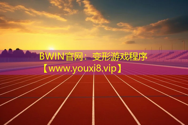 變形游戲程序