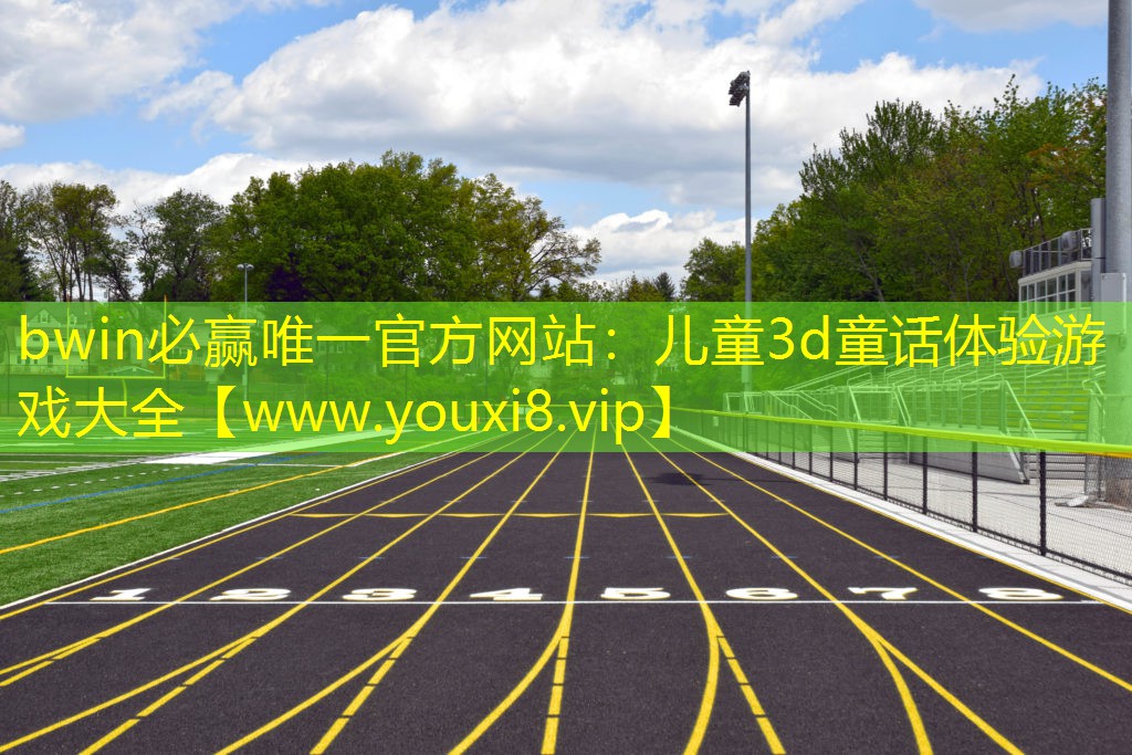 兒童3d童話體驗游戲大全