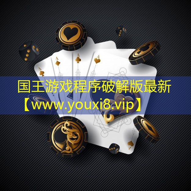 國王游戲程序破解版最新