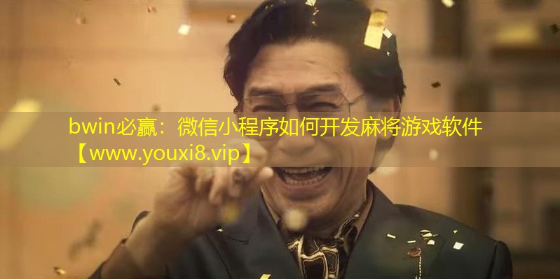 微信小程序如何開發麻將游戲軟件