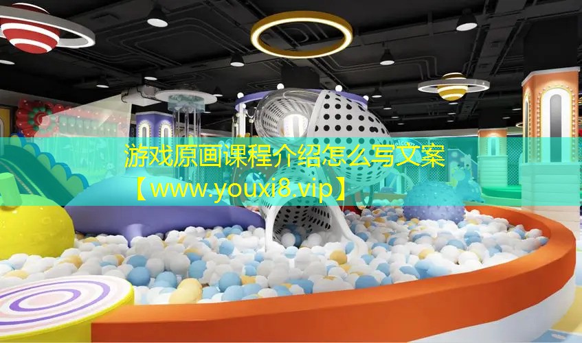 游戲原畫課程介紹怎么寫文案