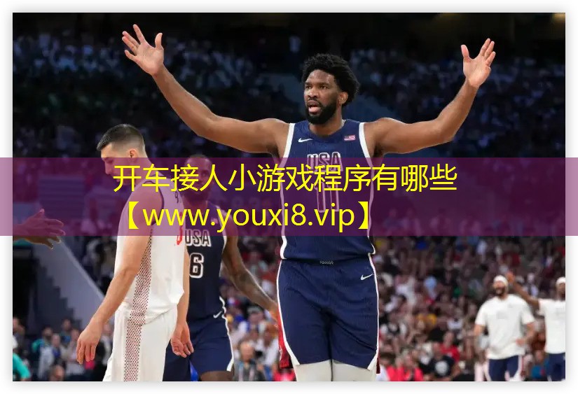 開車接人小游戲程序有哪些