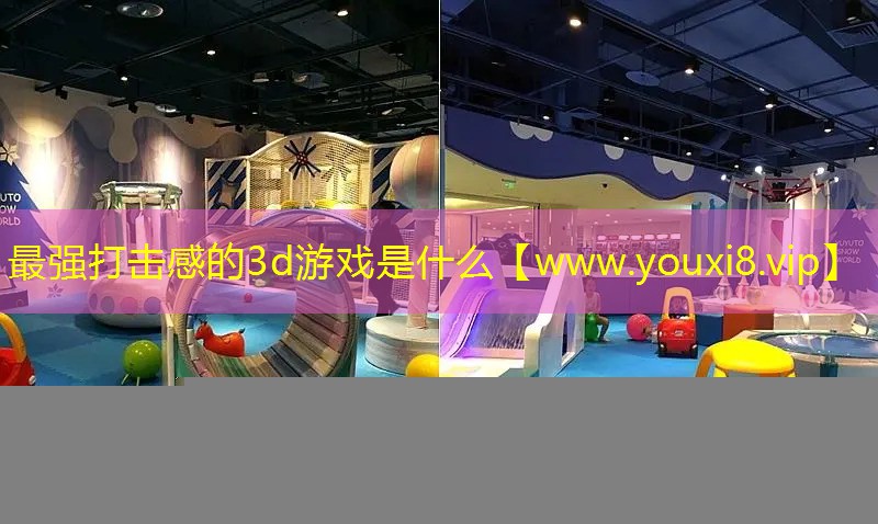 最強打擊感的3d游戲是什么