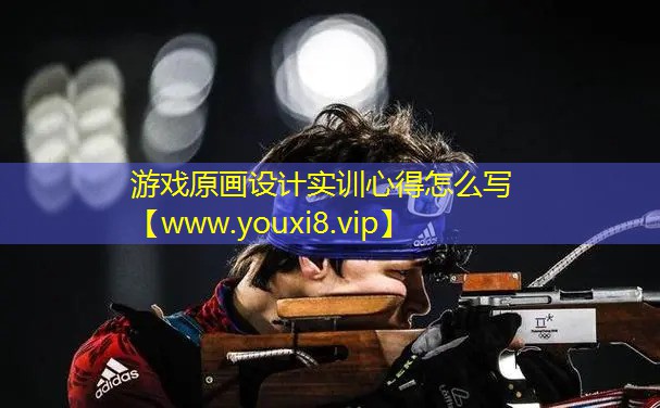 游戲原畫設(shè)計實訓(xùn)心得怎么寫