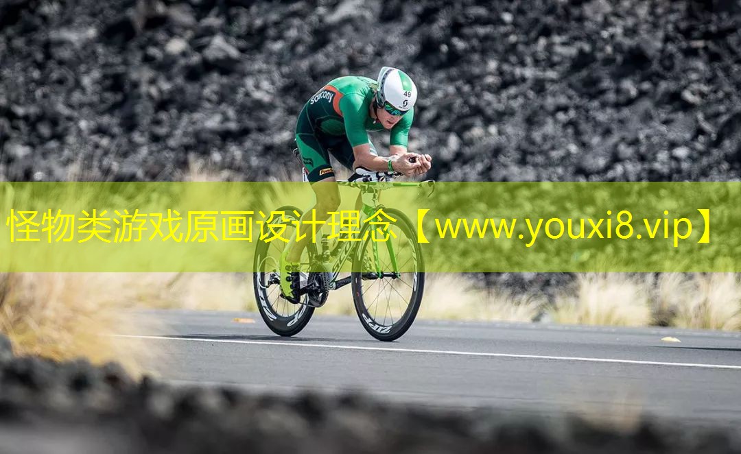 怪物類游戲原畫設計理念