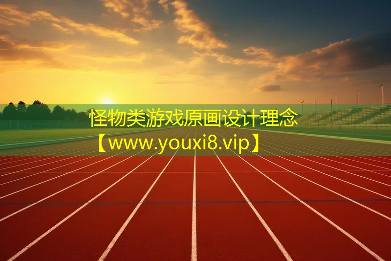 怪物類游戲原畫設計理念