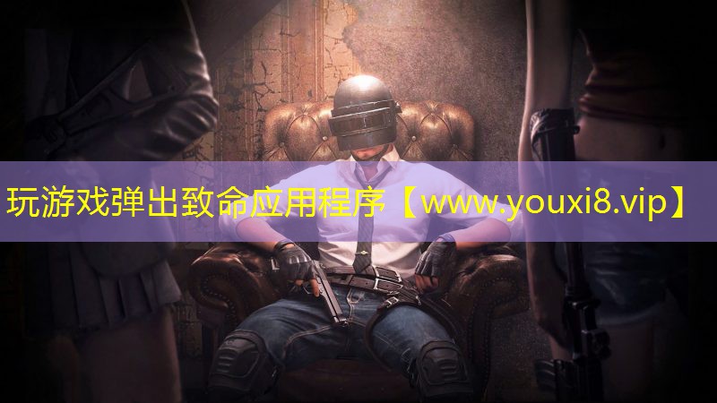 玩游戲彈出致命應(yīng)用程序