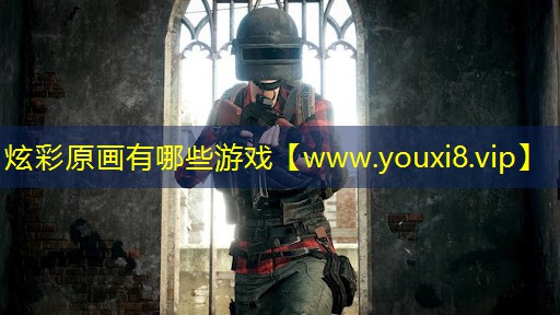 炫彩原畫有哪些游戲