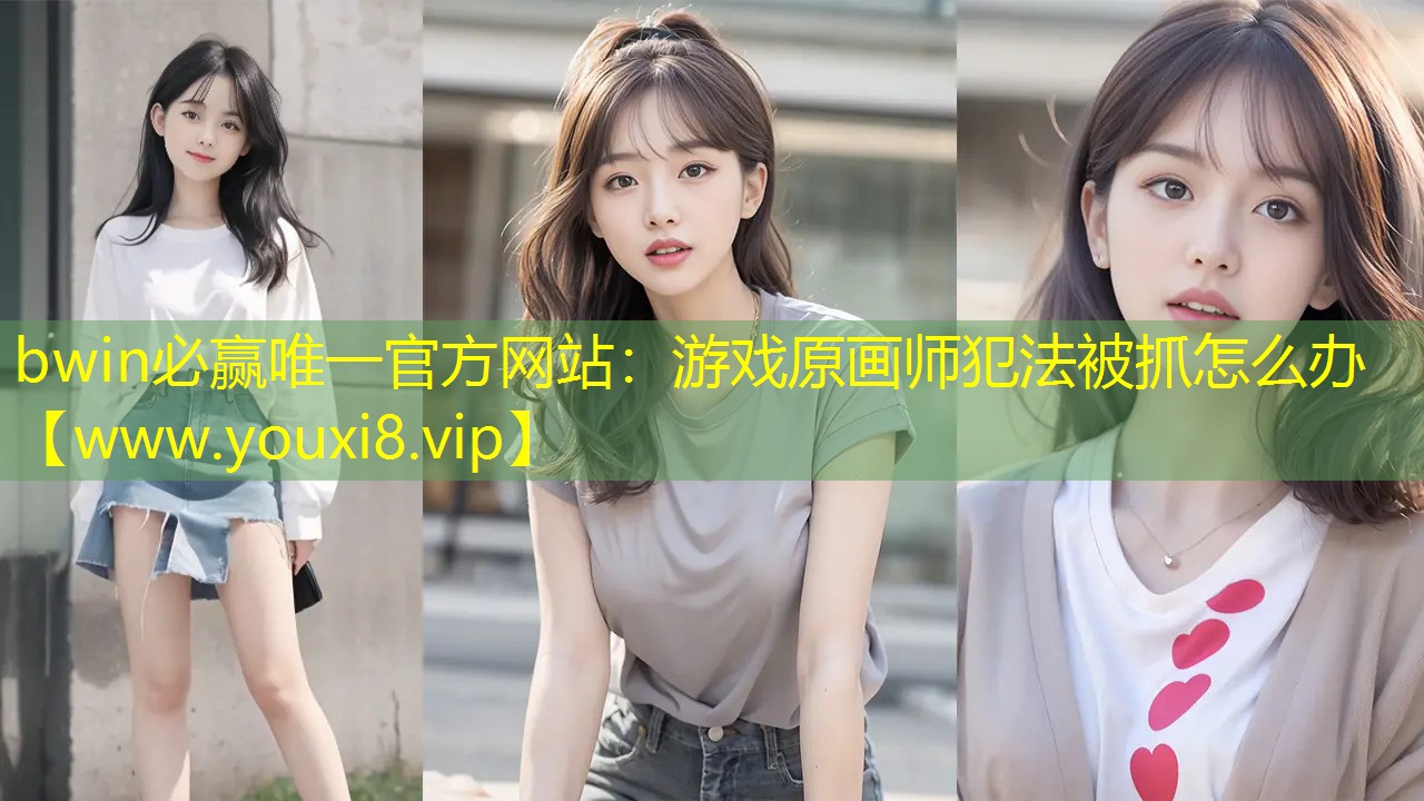 游戲原畫師犯法被抓怎么辦