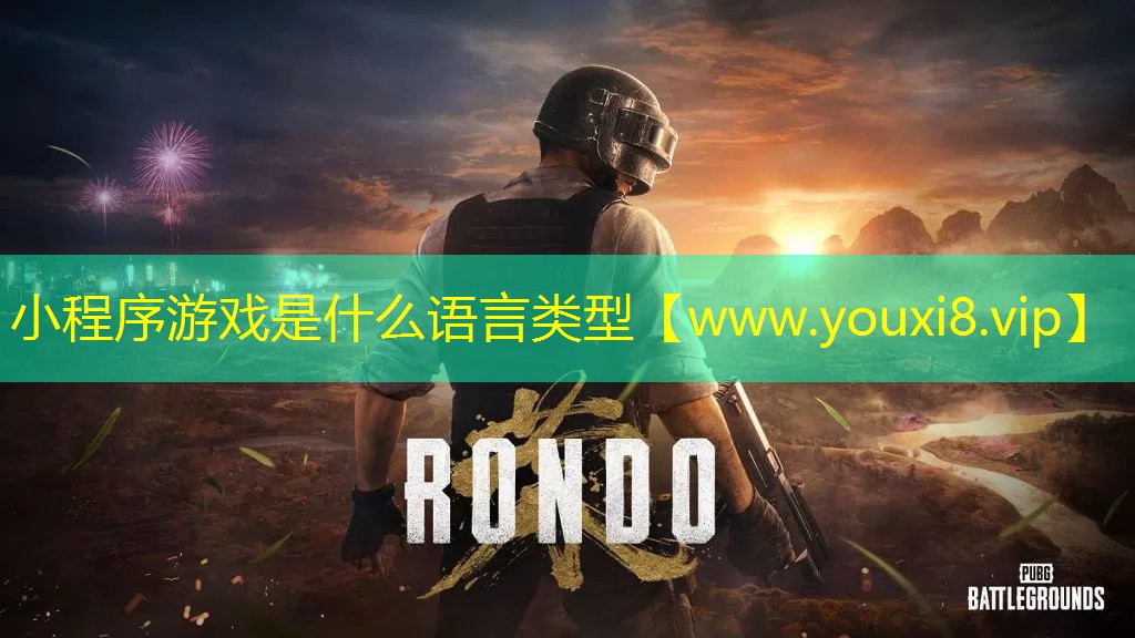 小程序游戲是什么語言類型