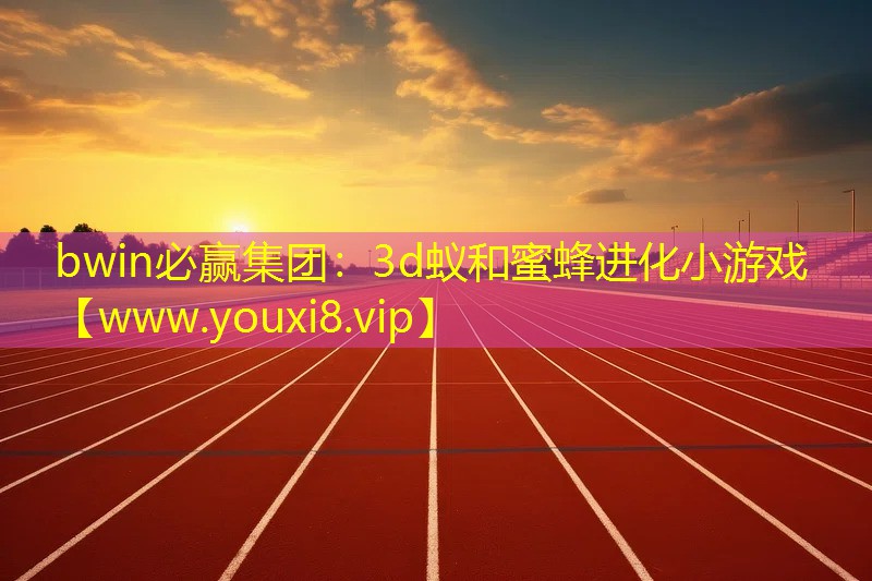 3d蟻和蜜蜂進(jìn)化小游戲