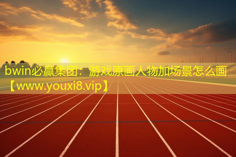 游戲原畫人物加場景怎么畫