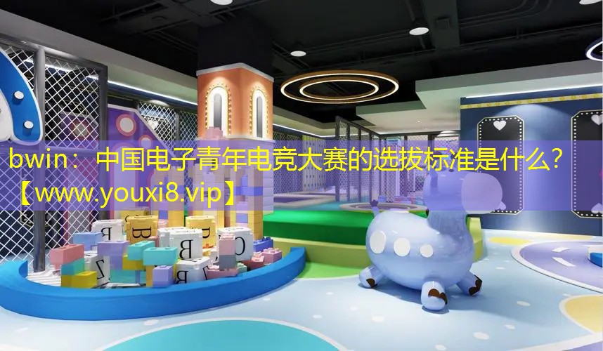 中國電子青年電競大賽的選拔標準是什么？