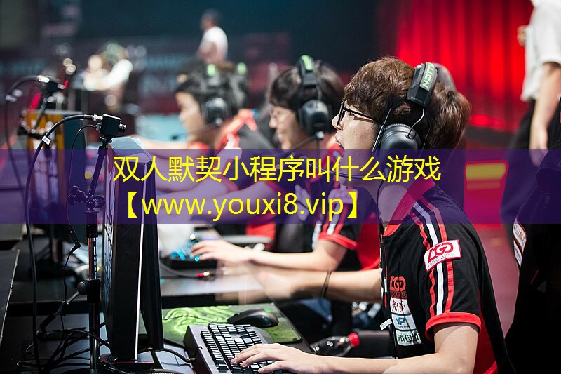 雙人默契小程序叫什么游戲
