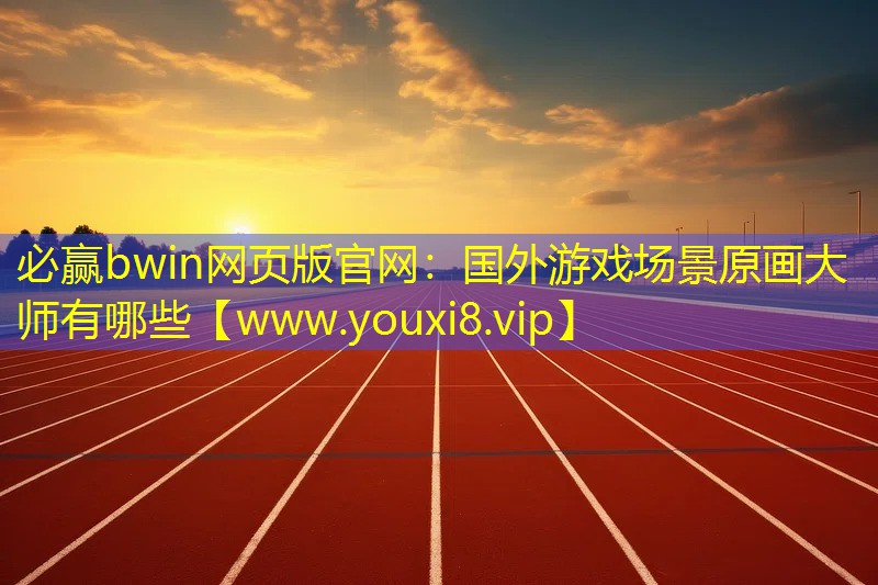 國外游戲場景原畫大師有哪些