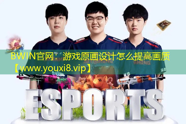 游戲原畫設(shè)計怎么提高畫質(zhì)