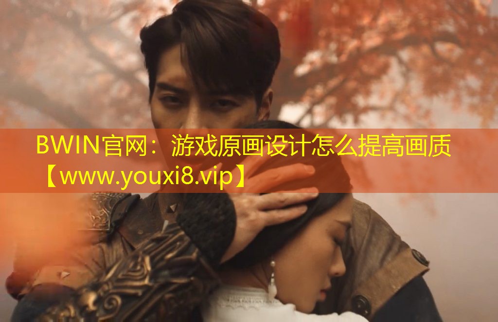 游戲原畫設(shè)計怎么提高畫質(zhì)