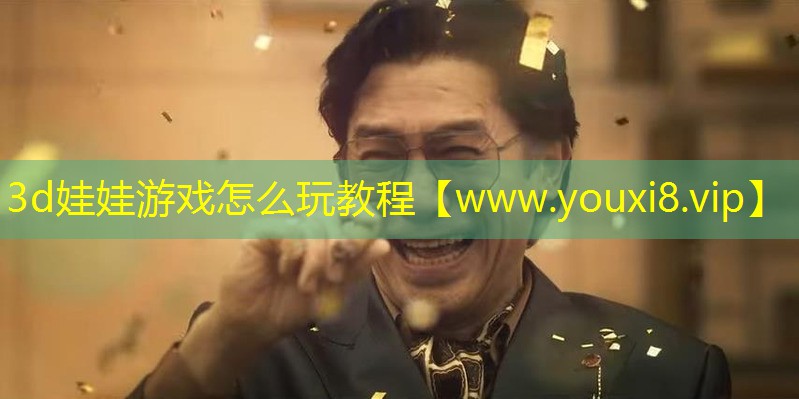 3d娃娃游戲怎么玩教程