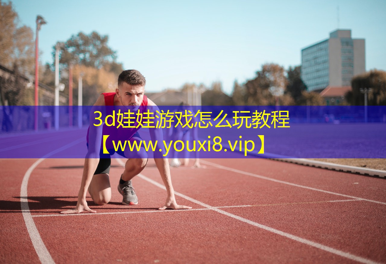 3d娃娃游戲怎么玩教程