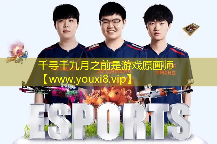 千尋千九月之前是游戲原畫師