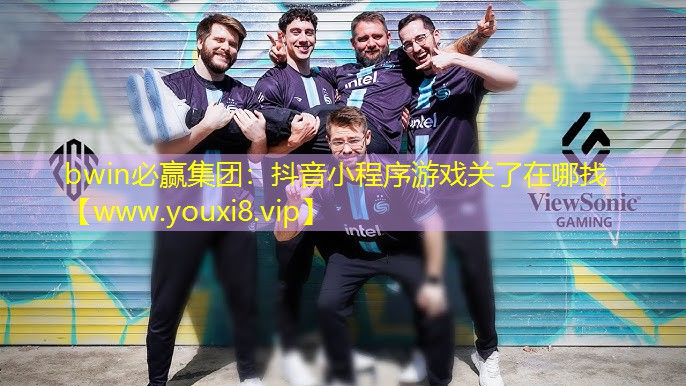 抖音小程序游戲關(guān)了在哪找
