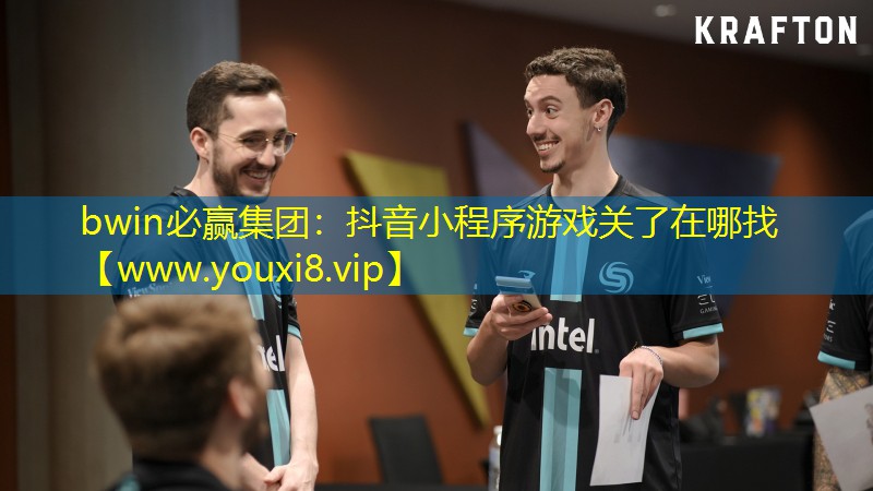抖音小程序游戲關(guān)了在哪找