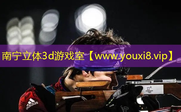南寧立體3d游戲室