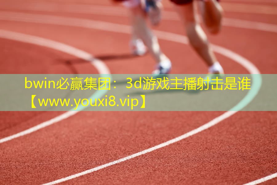 3d游戲主播射擊是誰(shuí)