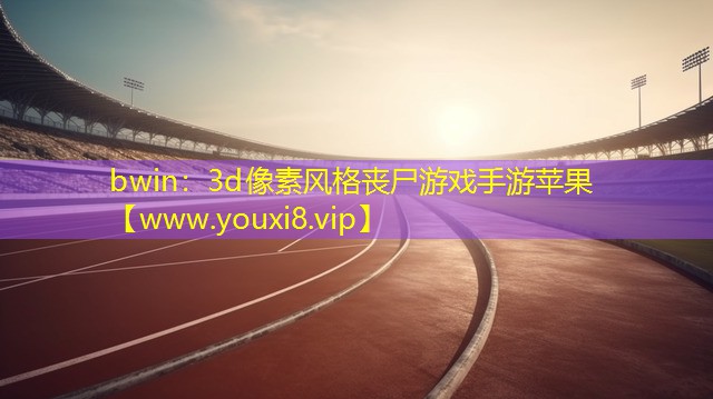 3d像素風格喪尸游戲手游蘋果