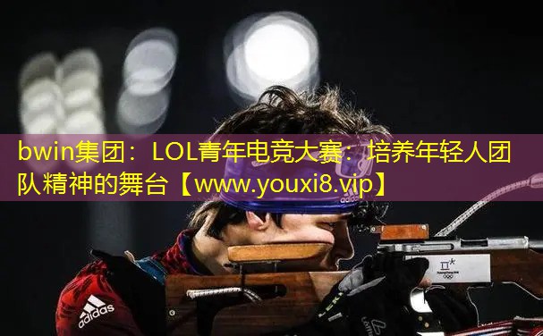 LOL青年電競大賽：培養年輕人團隊精神的舞臺