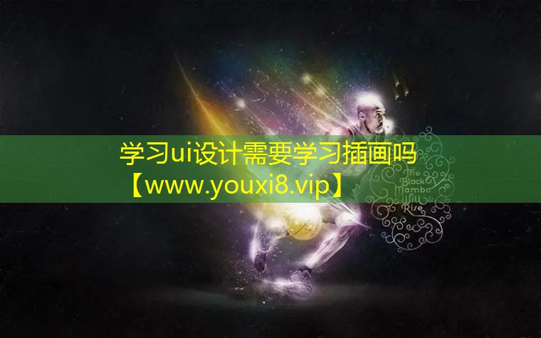 學(xué)習(xí)ui設(shè)計需要學(xué)習(xí)插畫嗎