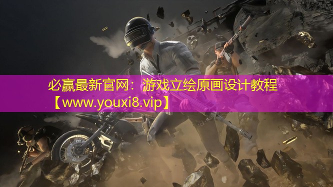 游戲立繪原畫設計教程