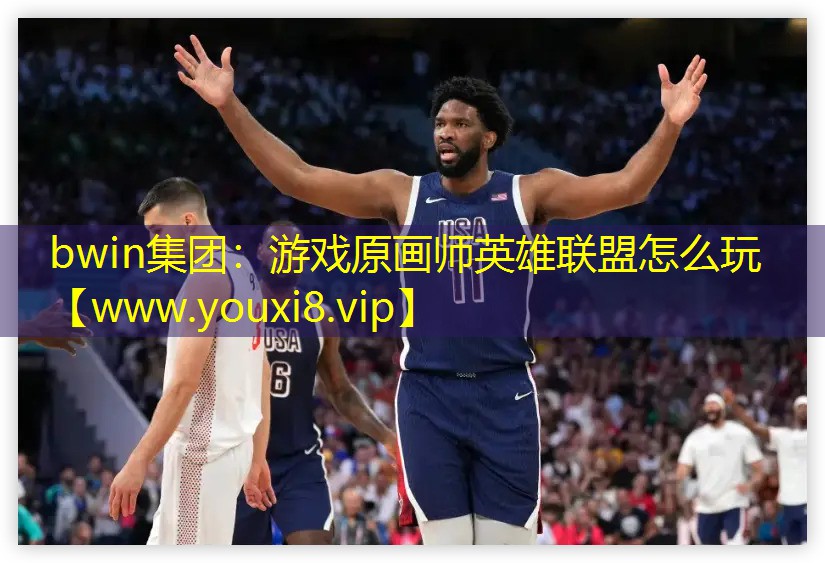 游戲原畫師英雄聯盟怎么玩