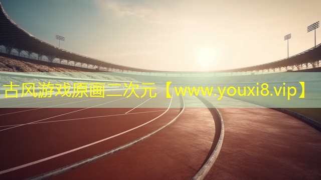 古風游戲原畫二次元