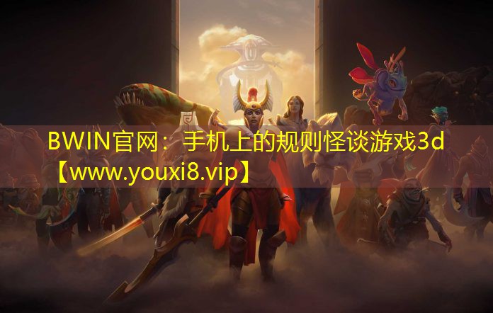 手機上的規則怪談游戲3d