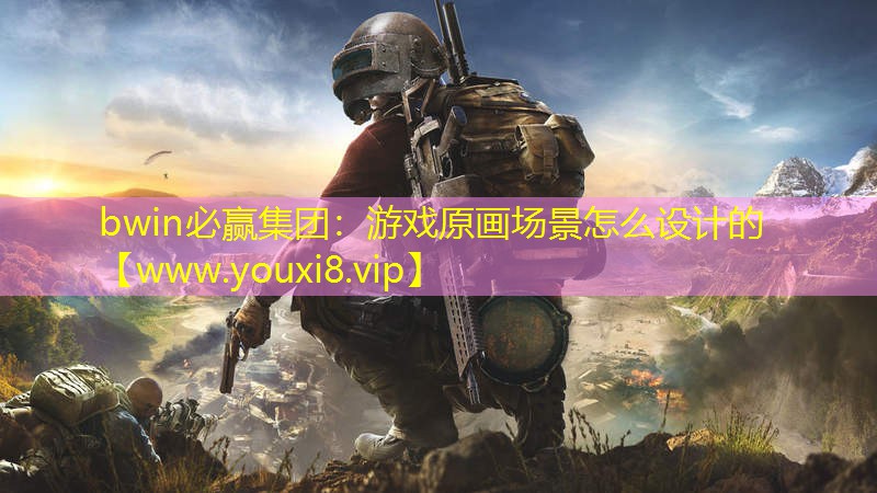 游戲原畫場景怎么設計的