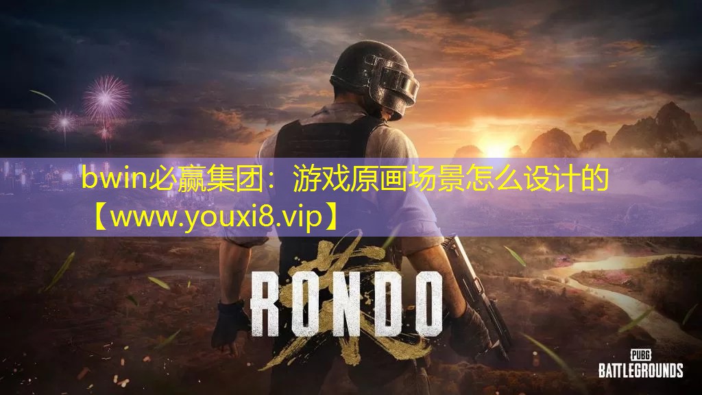游戲原畫場景怎么設計的