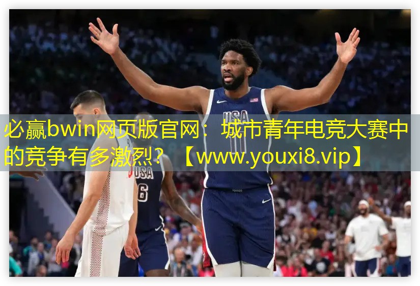 城市青年電競大賽中的競爭有多激烈？