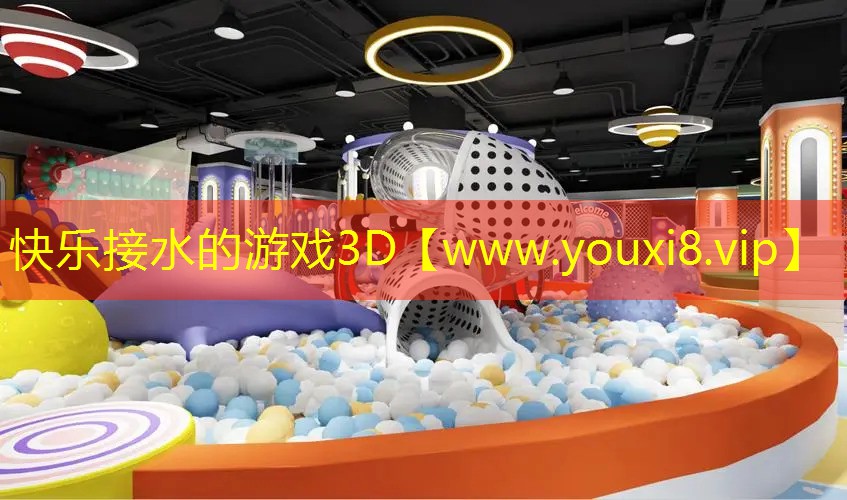 快樂接水的游戲3D