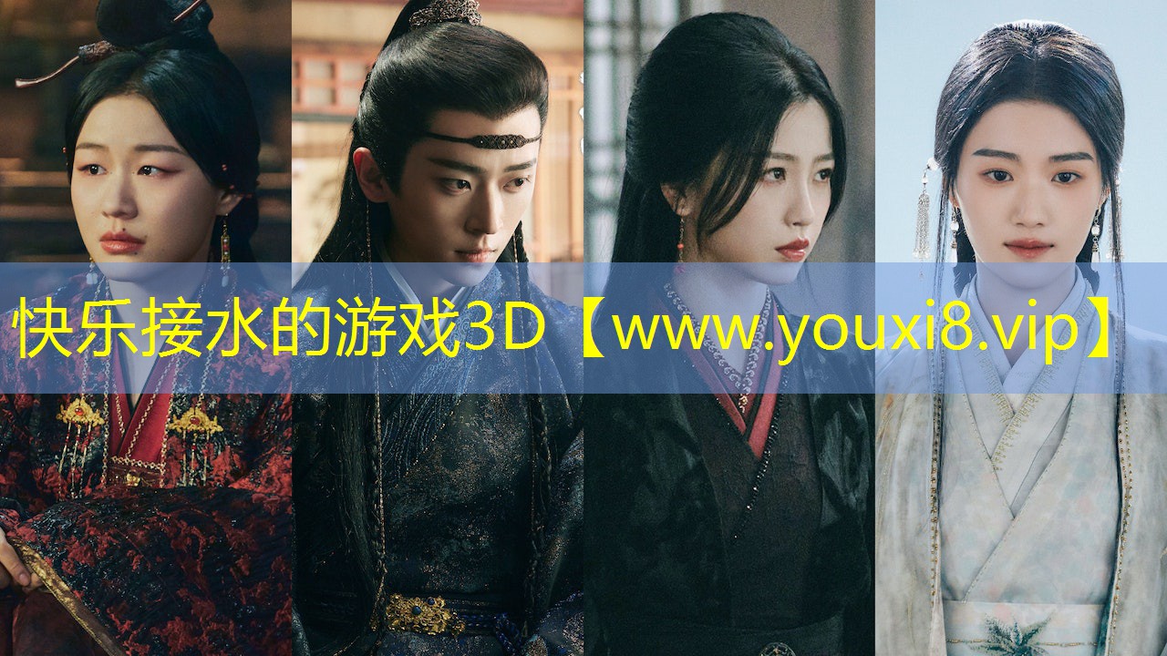 快樂接水的游戲3D
