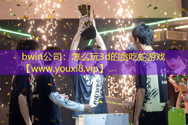 怎么玩3d的貪吃蛇游戲