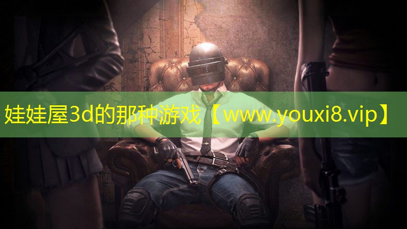 娃娃屋3d的那種游戲