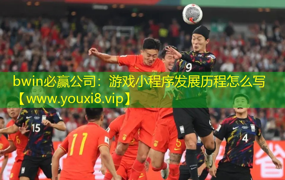 游戲小程序發展歷程怎么寫
