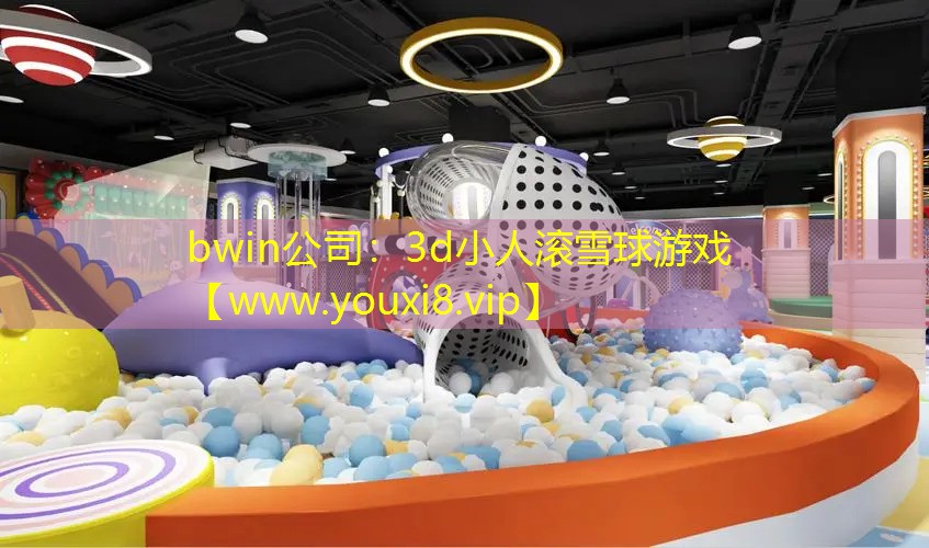 3d小人滾雪球游戲