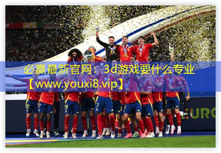 3d游戲要什么專業(yè)